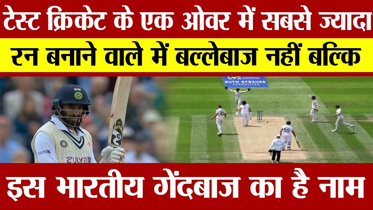 Test cricket mein ek over mein sabse jyada run banane ka record kiska hai- jasprit bumrah